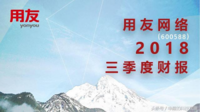 云服務(wù)營收首破10億元大關(guān)，用友云從新勢能變?yōu)樾聞幽?/></p><p>可以看到，云服務(wù)業(yè)務(wù)的營收已占用友網(wǎng)絡(luò)整體營收近三分之一的規(guī)模，表明隨著用友3.0戰(zhàn)略的逐步深入，用友在云計算市場中的競爭力正在不斷提升，而用友過去30年在企業(yè)級市場中沉淀的口碑以及積累的經(jīng)驗讓用友在這場向企業(yè)云服務(wù)擴張的旅程中，表現(xiàn)出了“長跑選手”的持續(xù)性和穩(wěn)定性，并加速了用友云發(fā)展的步伐。</p><p>云服務(wù)業(yè)務(wù)的“高歌猛進”，意味著用友云真正實現(xiàn)了從新勢能到新動能的轉(zhuǎn)變，這對用友網(wǎng)絡(luò)的未來發(fā)展而言，無疑將起到更大的引領(lǐng)和推動作用，更為用友網(wǎng)絡(luò)真正走向一家世界級企業(yè)服務(wù)提供商奠定基礎(chǔ)。</p><p><strong>云服務(wù)從新勢能變?yōu)樾聞幽?/strong></p><p>眾所周知，在云計算的產(chǎn)業(yè)鏈中，作為平臺層基石的IaaS自然最先啟動，后期則是SaaS和PaaS的崛起。換句話說，隨著云化時代的全面到來，云服務(wù)商可以充分發(fā)揮平臺化的規(guī)模效應(yīng)，通過更多創(chuàng)新的應(yīng)用，去吸納越來越多的企業(yè)實現(xiàn)上云之路。</p><p>中國市場也是如此，中國云計算產(chǎn)業(yè)經(jīng)過十年的高速發(fā)展，不僅激活和打通了基礎(chǔ)設(shè)施層的云化，同時也讓中國云計算最為重要的“凍土層”加速解凍。所謂“凍土層”，是指大中型企業(yè)，今天各行各業(yè)中的大中型客戶顯然對云計算已經(jīng)有了重要的認知和理解，同時他們體量巨大，有著相當(dāng)?shù)囊?guī)模和示范效應(yīng)，他們的“解凍”無疑會把云服務(wù)行業(yè)帶上一個新的臺階。</p><p align=
