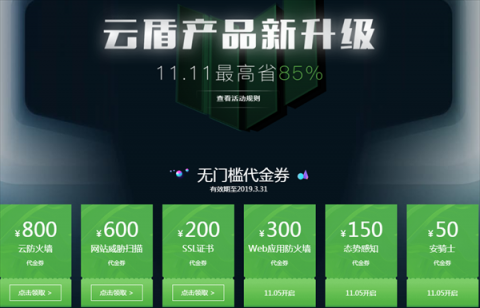 2018年阿里云雙十一活動(dòng)_云盾云安全產(chǎn)品會(huì)場(chǎng)