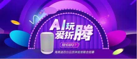 福利！海美迪聯(lián)合數(shù)家媒體招募百臺品質(zhì)體驗(yàn)官