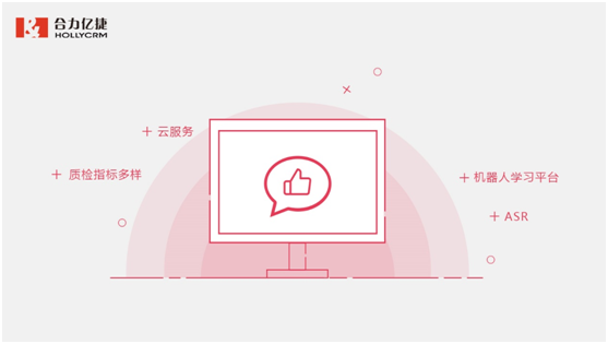 合力億捷呼叫中心智能質(zhì)檢，客觀精準全覆蓋