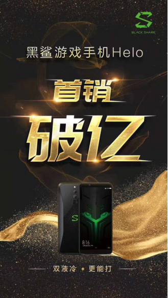 榮耀、小米曬戰(zhàn)報(bào)，不料半路殺出個(gè)黑鯊，首銷破億