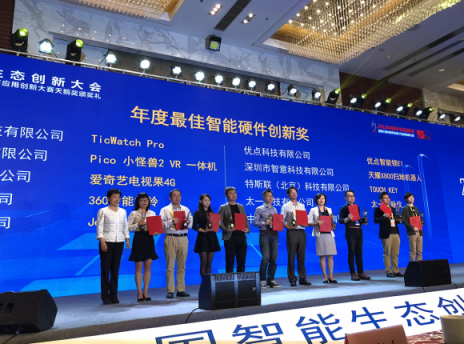 引領創(chuàng)新 出門問問TicWatch Pro榮獲2018年度智能硬件創(chuàng)新獎
