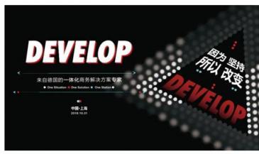 因?yàn)閳?jiān)持，所以改變 德國一體化商務(wù)解決方案專家DEVELOP德凡卓越上市