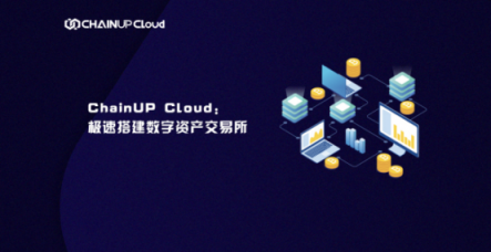 ChainUP Cloud極速搭建數(shù)字資產(chǎn)交易所，破巨頭“云服務(wù)”偽命題