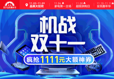 蘇寧數(shù)碼雙十一開(kāi)門(mén)紅，智能裝備激增589%