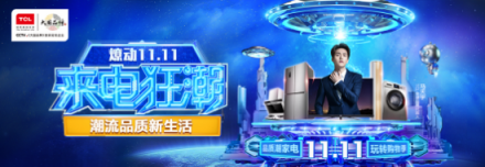 捷報(bào)頻傳，精彩不斷——TCL雙十一開門紅戰(zhàn)報(bào)