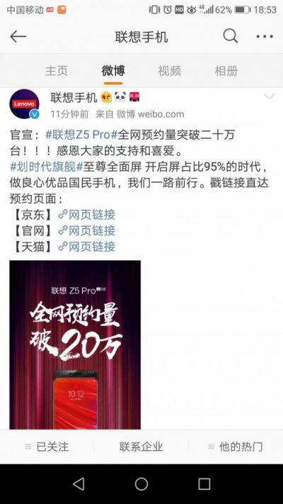聯(lián)想Z5Pro預(yù)約數(shù)勢(shì)如破竹 發(fā)布僅1天便超20萬