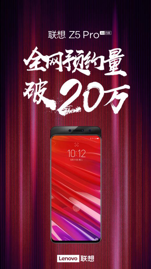 聯(lián)想Z5Pro預(yù)約數(shù)勢(shì)如破竹 發(fā)布僅1天便超20萬