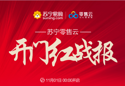 雙十一“開門紅”同比增長267倍，蘇寧零售云火力全開！