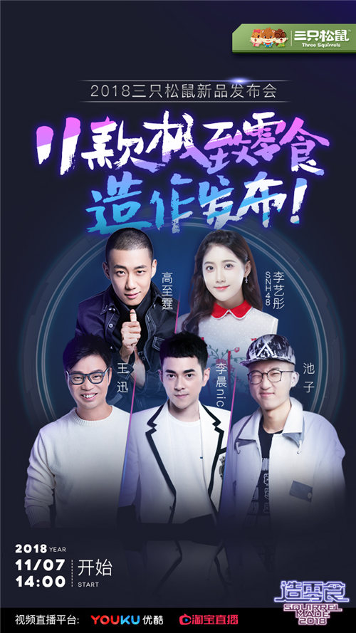 史上首次零食發(fā)布會(huì)震撼來襲！三只松鼠帶你玩轉(zhuǎn)產(chǎn)品創(chuàng)新