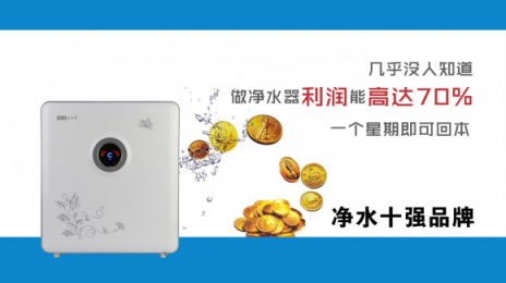 家用凈水器加盟代理正當(dāng)時(shí)，投資十大品牌法蘭尼怎么樣？