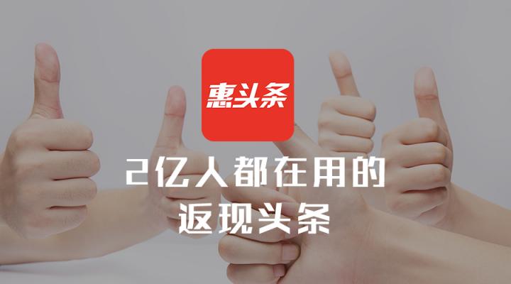 給下沉用戶一個情感出口，【惠頭條】要深度服務城鎮(zhèn)中青年