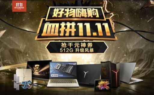 11.11京東聯(lián)想專場日來啦！ 多款筆記本暢享直降福利