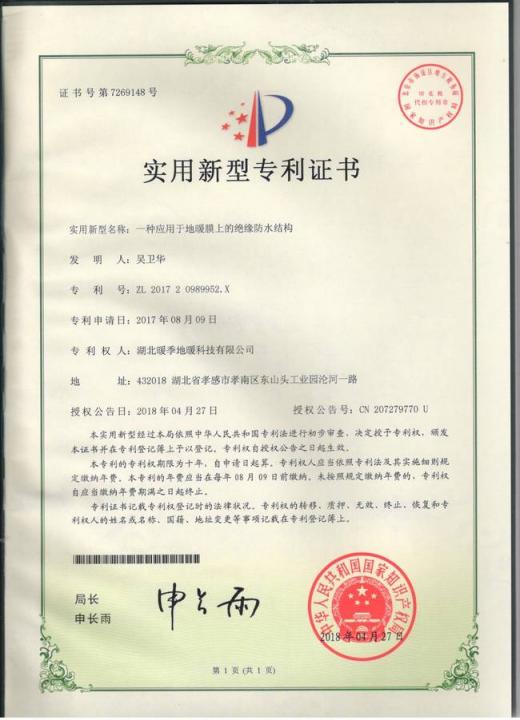 重磅！暖季地暖科技又新增五項(xiàng)專利證書