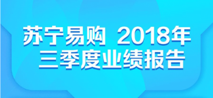 蘇寧三季報彰顯雙線實力，開啟雙十一場景互聯(lián)新玩法