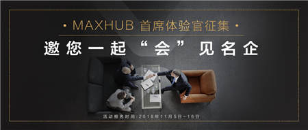 免費試用+名企交流？MAXHUB體驗官活動啟動！