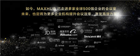 免費試用+名企交流？MAXHUB體驗官活動啟動！