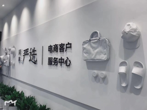 全新客服中心投入使用 網(wǎng)易嚴(yán)選雙11客服首解率力達(dá)85%