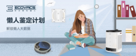 科沃斯機(jī)器人“懶人鑒定”報(bào)告： 這一刻，慵懶的你最美