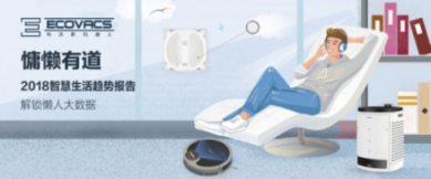 科沃斯機(jī)器人“懶人鑒定”報(bào)告： 這一刻，慵懶的你最美
