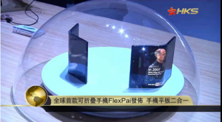 香港衛(wèi)視：FlexPai宣告柔性顯示產(chǎn)業(yè)化提前到來，或成智能手機(jī)下一個增長點