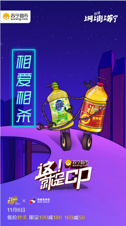 單身狗暴擊！納愛斯、福臨門在蘇寧雙十一公開秀恩愛