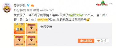 “錦鯉女團(tuán)”誕生！蘇寧手機(jī)雙十一全民交換15位中獎?wù)呷?/></p><p>遺憾的是，第一輪和第六輪抽獎中4名中獎?wù)咚x禮包撞包而無效，@lfc小又幾 @LemonnnnnnnnWong @管芳芳_onloff @A雞丸雖然被抽中但沒有獎品，@要開心要堅強啊 轉(zhuǎn)發(fā)兩次且選了不同禮包，有違規(guī)則，所以也與大獎擦肩而過，但他們能在10萬人中被抽中，也是非常幸運了。</p><p align=