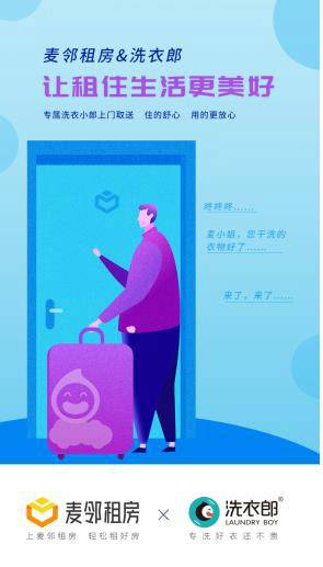 麥鄰租房引入“餓了么”等多家租后服務(wù)平臺(tái)，建立“租+住”一體化租賃模式
