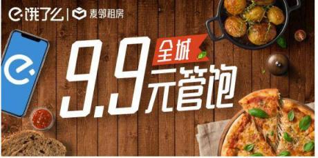 麥鄰租房引入“餓了么”等多家租后服務(wù)平臺(tái)，建立“租+住”一體化租賃模式