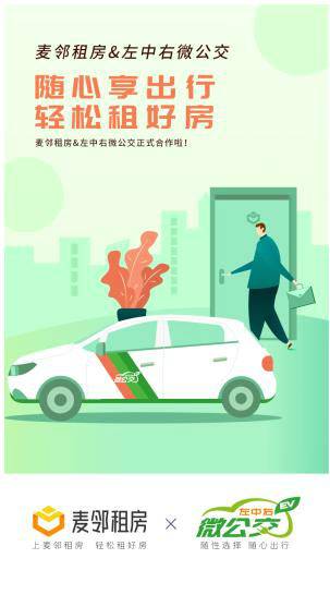 麥鄰租房引入“餓了么”等多家租后服務(wù)平臺(tái)，建立“租+住”一體化租賃模式