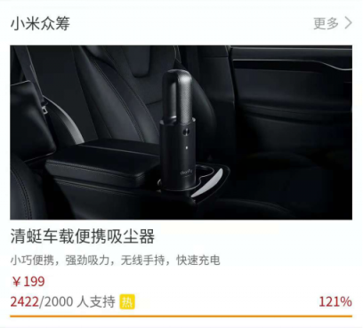小米眾籌新品清蜓車載便攜吸塵器，僅上線2小時(shí)就超額達(dá)成了眾籌目標(biāo)
