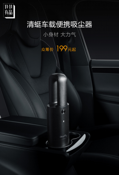 小米眾籌新品清蜓車載便攜吸塵器，僅上線2小時(shí)就超額達(dá)成了眾籌目標(biāo)