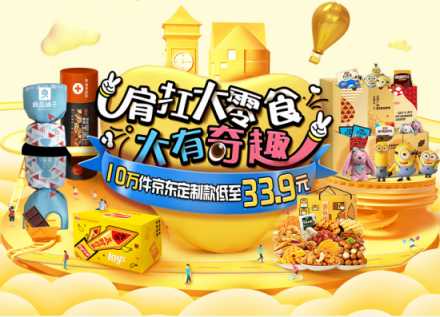 紅海中的11.11大戰(zhàn)，京東超市定制化“肩扛大零食”奇兵出擊