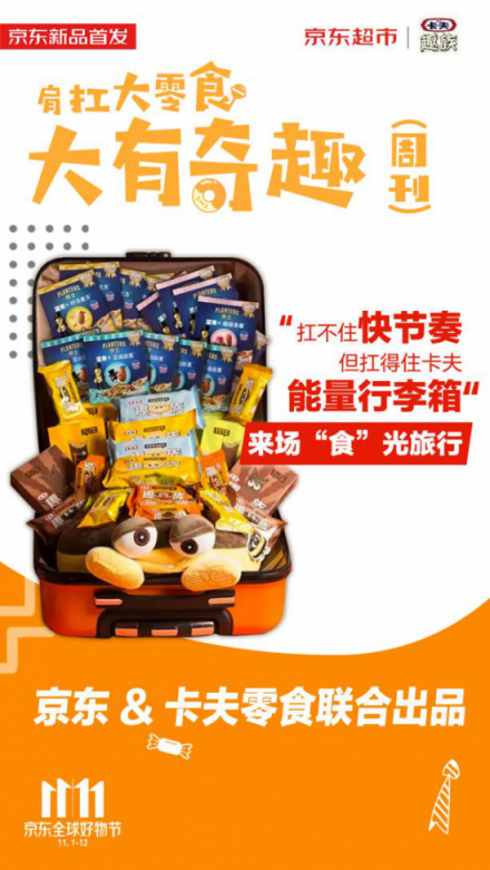 紅海中的11.11大戰(zhàn)，京東超市定制化“肩扛大零食”奇兵出擊