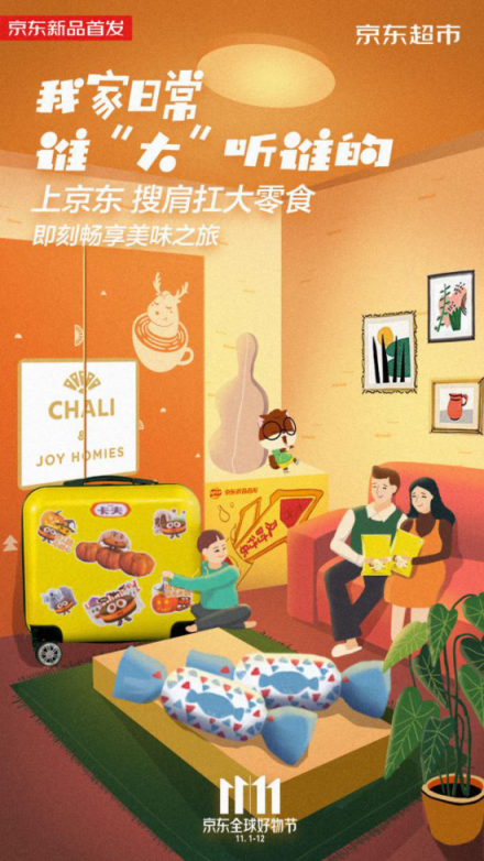 紅海中的11.11大戰(zhàn)，京東超市定制化“肩扛大零食”奇兵出擊