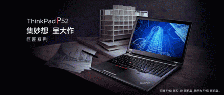 神秘強(qiáng)大的小黑本，ThinkPad P52產(chǎn)品解析