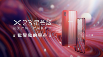 摘下這顆星星給你，vivo X23星芒版耀目來(lái)臨