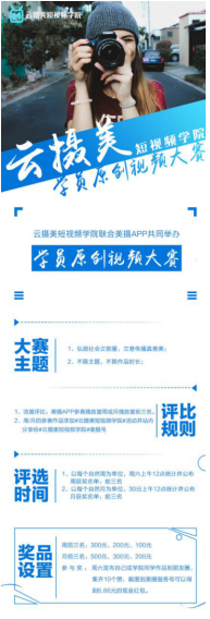 云攝美短視頻學(xué)院聯(lián)合美攝APP共同舉辦學(xué)員原創(chuàng)視頻大賽