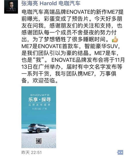 ENOVATE首款SUV命名ME7 張海亮稱產(chǎn)品是車(chē)也是“我”