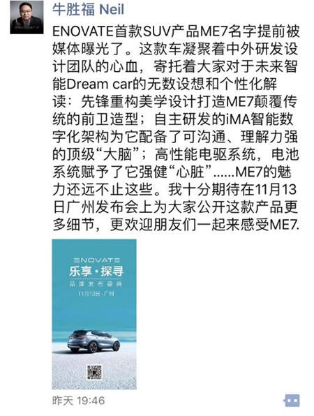 ENOVATE首款SUV命名ME7 張海亮稱產(chǎn)品是車(chē)也是“我”