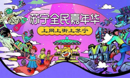 蘇寧雙11全民嘉年華落地鄉(xiāng)村，智慧零售守護縣鎮(zhèn)居民幸福感