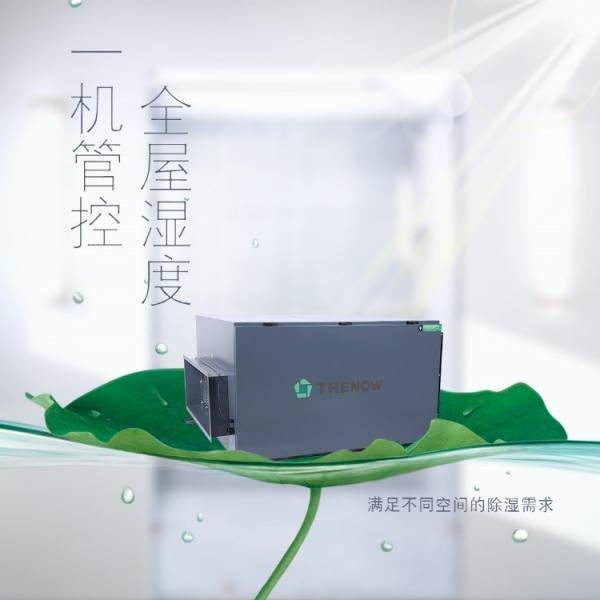 士諾除濕新風(fēng)系統(tǒng)：一機多用堪當(dāng)大任
