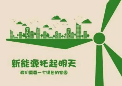 廣州天源新能源有限公司：新能源行業(yè)進入發(fā)展快車道！這種紅利你抓住了嗎？