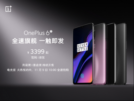 好禮來(lái)襲11月9日一加6T電光紫再次開售