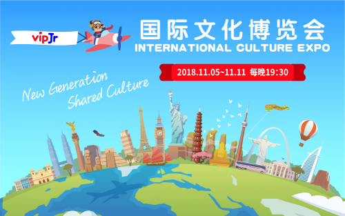 國際進(jìn)口博覽會進(jìn)行中 vipJr系列公開課暢談各國文化