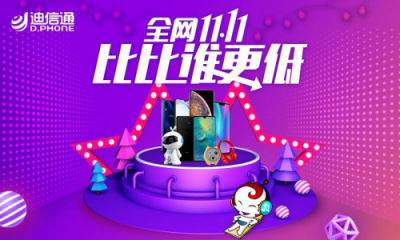 11.11全網(wǎng)最低價(jià)買手機(jī)？迪信通都給你“安排”上了！
