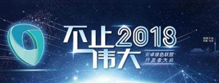 如何基于安卓系統(tǒng)打造媲美iOS的應用體驗？這家組織可以幫你