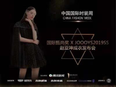 要火！伊膚泉聯(lián)合2019春夏中國國際時裝周公布最強跨界報告！