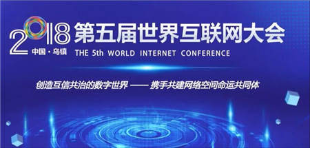 第五屆世界互聯(lián)網大會開幕 銅板街第三次受邀參會