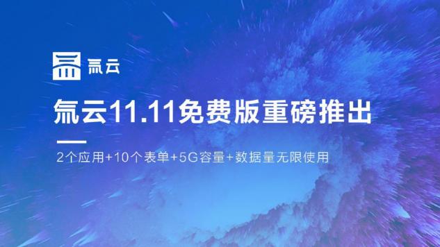 氚云推出免費版，攜手釘釘大力推動企業(yè)業(yè)務在線